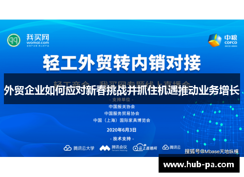 外贸企业如何应对新春挑战并抓住机遇推动业务增长