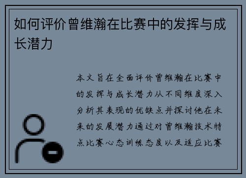 如何评价曾维瀚在比赛中的发挥与成长潜力