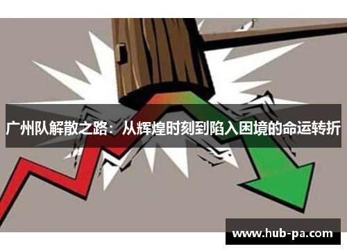 广州队解散之路：从辉煌时刻到陷入困境的命运转折