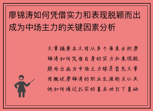 廖锦涛如何凭借实力和表现脱颖而出成为中场主力的关键因素分析