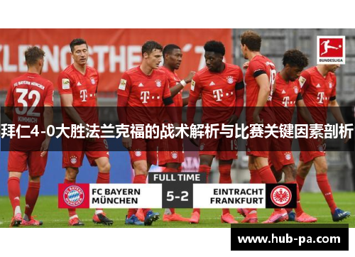拜仁4-0大胜法兰克福的战术解析与比赛关键因素剖析