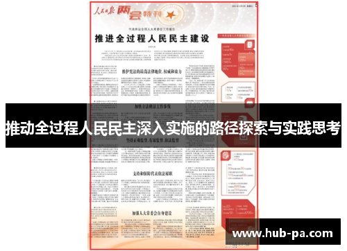 推动全过程人民民主深入实施的路径探索与实践思考