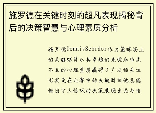施罗德在关键时刻的超凡表现揭秘背后的决策智慧与心理素质分析
