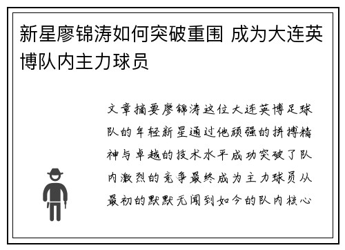 新星廖锦涛如何突破重围 成为大连英博队内主力球员