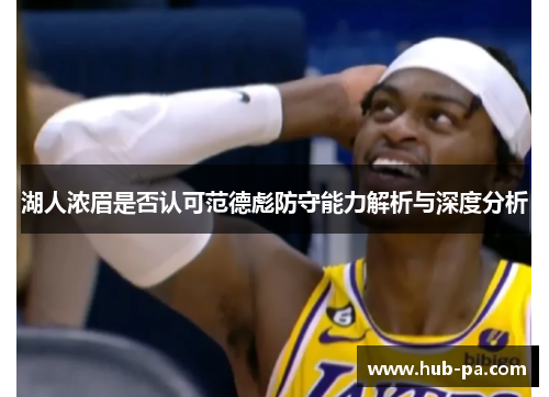 湖人浓眉是否认可范德彪防守能力解析与深度分析