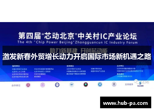 激发新春外贸增长动力开启国际市场新机遇之路
