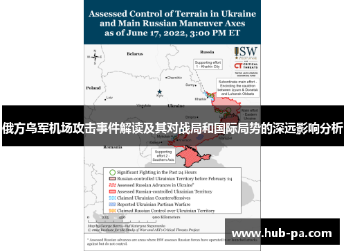 俄方乌军机场攻击事件解读及其对战局和国际局势的深远影响分析