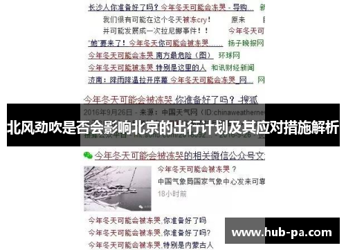 北风劲吹是否会影响北京的出行计划及其应对措施解析