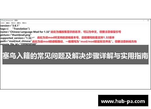 塞鸟入籍的常见问题及解决步骤详解与实用指南