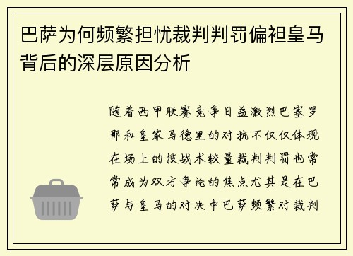 巴萨为何频繁担忧裁判判罚偏袒皇马背后的深层原因分析
