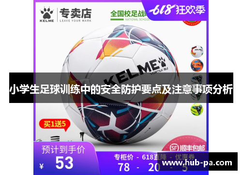 小学生足球训练中的安全防护要点及注意事项分析