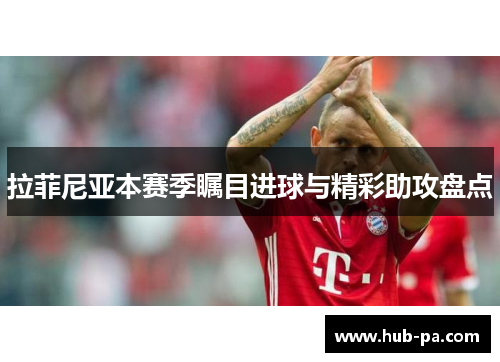 拉菲尼亚本赛季瞩目进球与精彩助攻盘点