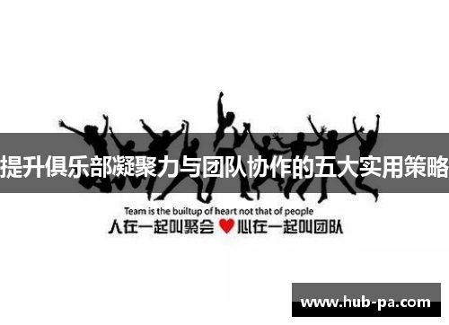 提升俱乐部凝聚力与团队协作的五大实用策略