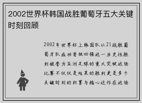 2002世界杯韩国战胜葡萄牙五大关键时刻回顾