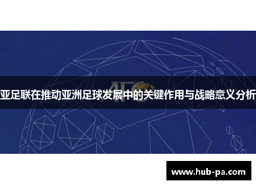 亚足联在推动亚洲足球发展中的关键作用与战略意义分析