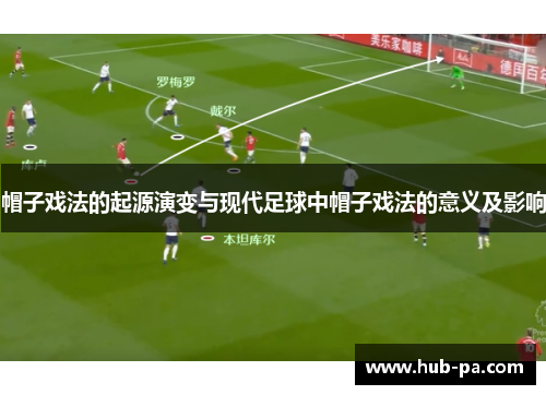 帽子戏法的起源演变与现代足球中帽子戏法的意义及影响