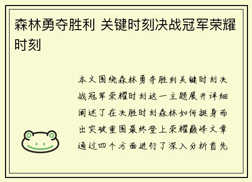 森林勇夺胜利 关键时刻决战冠军荣耀时刻
