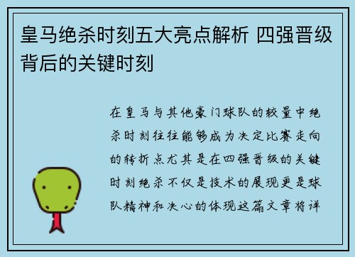 皇马绝杀时刻五大亮点解析 四强晋级背后的关键时刻