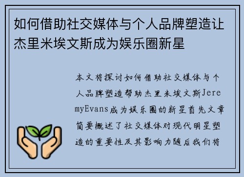 如何借助社交媒体与个人品牌塑造让杰里米埃文斯成为娱乐圈新星