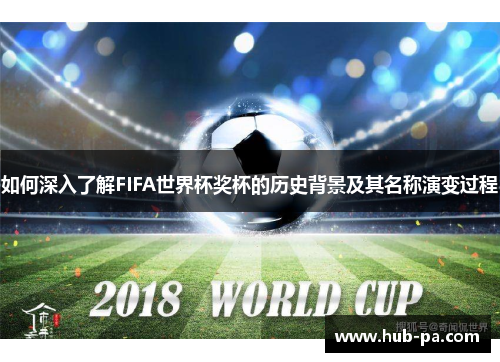 如何深入了解FIFA世界杯奖杯的历史背景及其名称演变过程