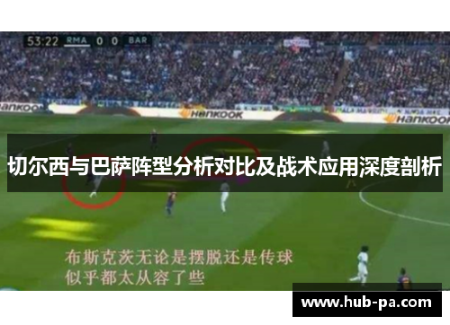 切尔西与巴萨阵型分析对比及战术应用深度剖析