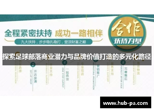 探索足球部落商业潜力与品牌价值打造的多元化路径