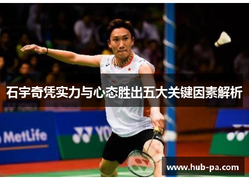 石宇奇凭实力与心态胜出五大关键因素解析