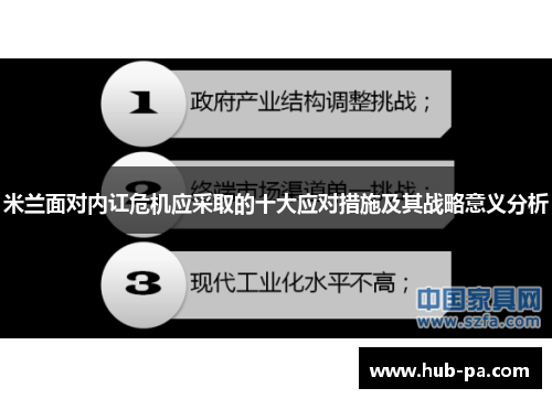 米兰面对内讧危机应采取的十大应对措施及其战略意义分析