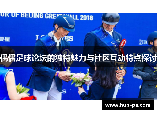 偶偶足球论坛的独特魅力与社区互动特点探讨
