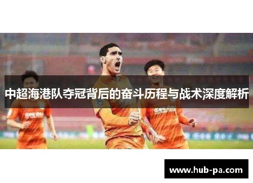 中超海港队夺冠背后的奋斗历程与战术深度解析