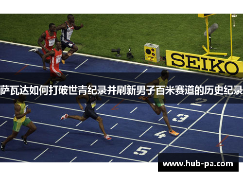 萨瓦达如何打破世青纪录并刷新男子百米赛道的历史纪录