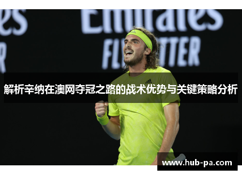 解析辛纳在澳网夺冠之路的战术优势与关键策略分析