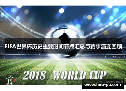 FIFA世界杯历史重要时间节点汇总与赛事演变回顾
