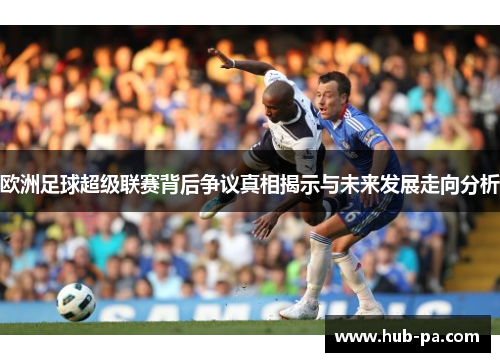 欧洲足球超级联赛背后争议真相揭示与未来发展走向分析