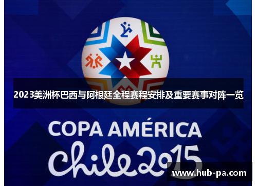 2023美洲杯巴西与阿根廷全程赛程安排及重要赛事对阵一览