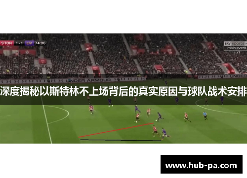 深度揭秘以斯特林不上场背后的真实原因与球队战术安排