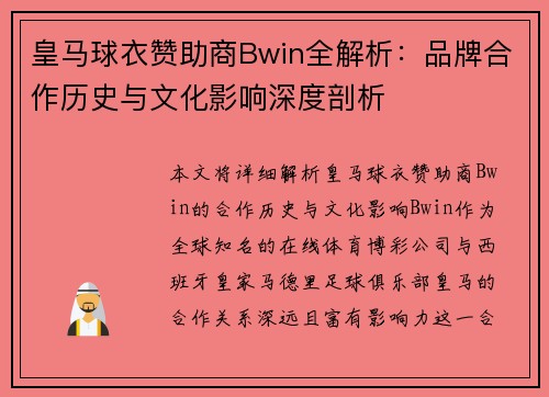 皇马球衣赞助商Bwin全解析：品牌合作历史与文化影响深度剖析