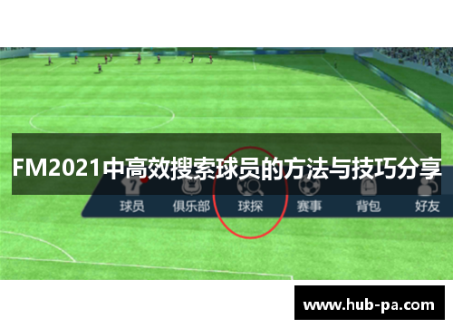 FM2021中高效搜索球员的方法与技巧分享