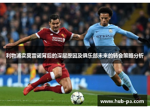 利物浦卖莫雷诺背后的深层原因及俱乐部未来的转会策略分析