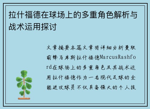 拉什福德在球场上的多重角色解析与战术运用探讨