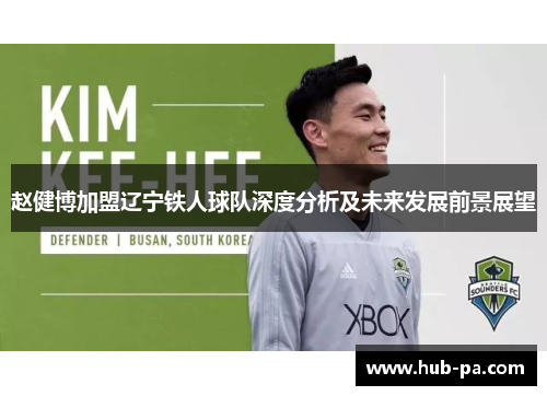 赵健博加盟辽宁铁人球队深度分析及未来发展前景展望