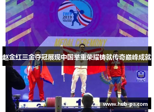 赵金红三金夺冠展现中国举重荣耀铸就传奇巅峰成就