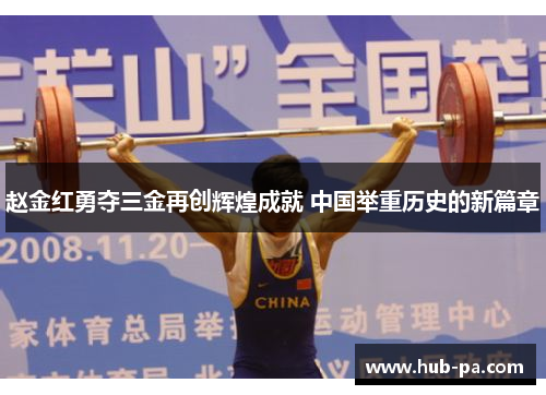 赵金红勇夺三金再创辉煌成就 中国举重历史的新篇章
