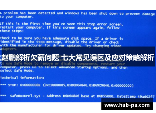赵鹏解析欠薪问题 七大常见误区及应对策略解析