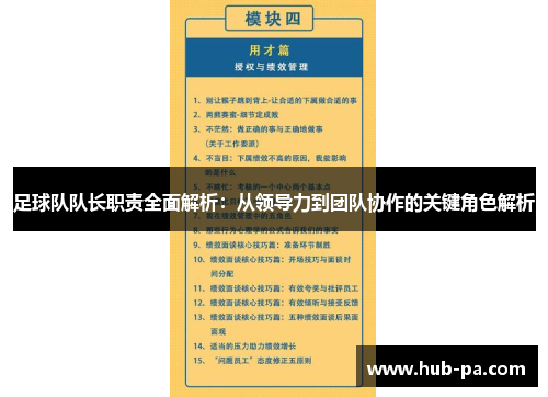足球队队长职责全面解析：从领导力到团队协作的关键角色解析