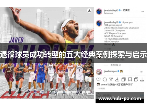 退役球员成功转型的五大经典案例探索与启示 退役球员成功转型的五大经典案例探索与启示