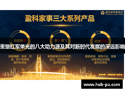 重塑红军荣光的八大动力源及其对新时代发展的深远影响