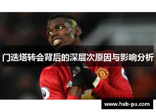 门迭塔转会背后的深层次原因与影响分析