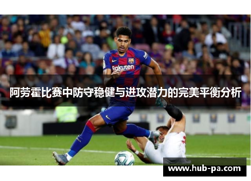阿劳霍比赛中防守稳健与进攻潜力的完美平衡分析