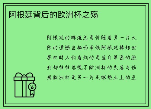 阿根廷背后的欧洲杯之殇